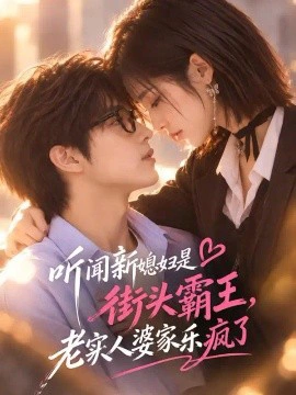 听闻新媳妇是街头霸王，老实人婆家乐疯了