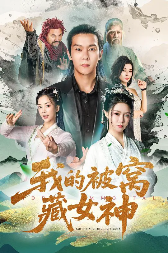 我的被窝藏女神