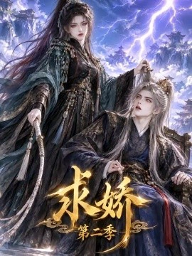 求娇第二季