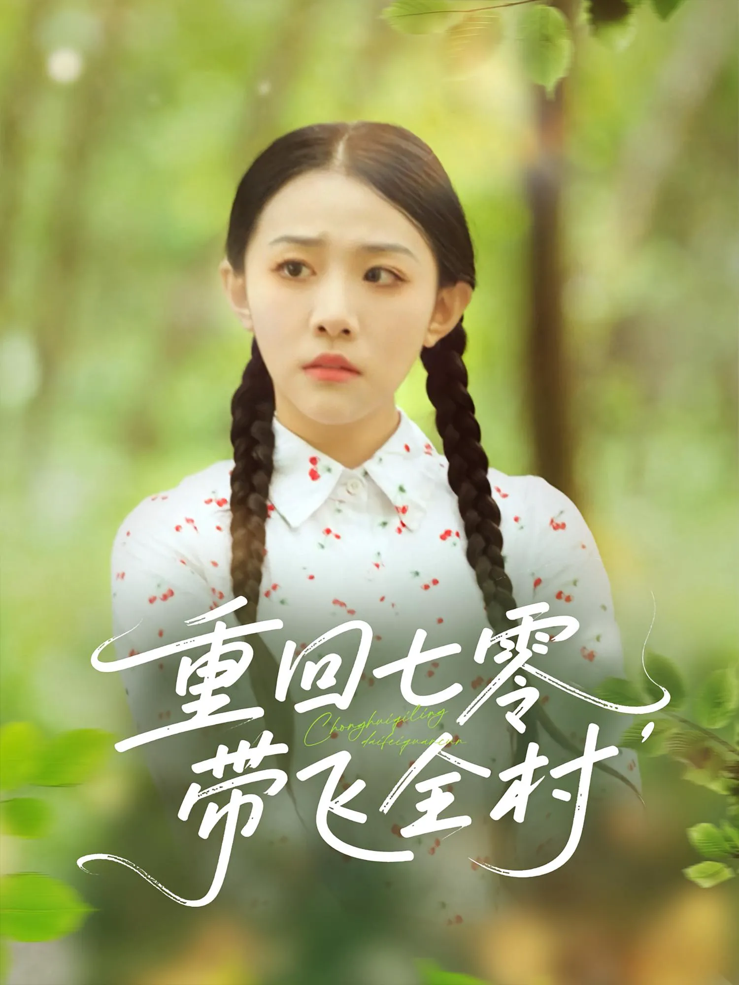 重回七零带飞全村&重回七零，带飞全村