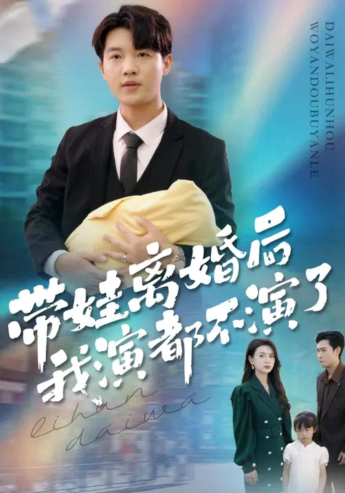 带娃离婚后，我演都不演了