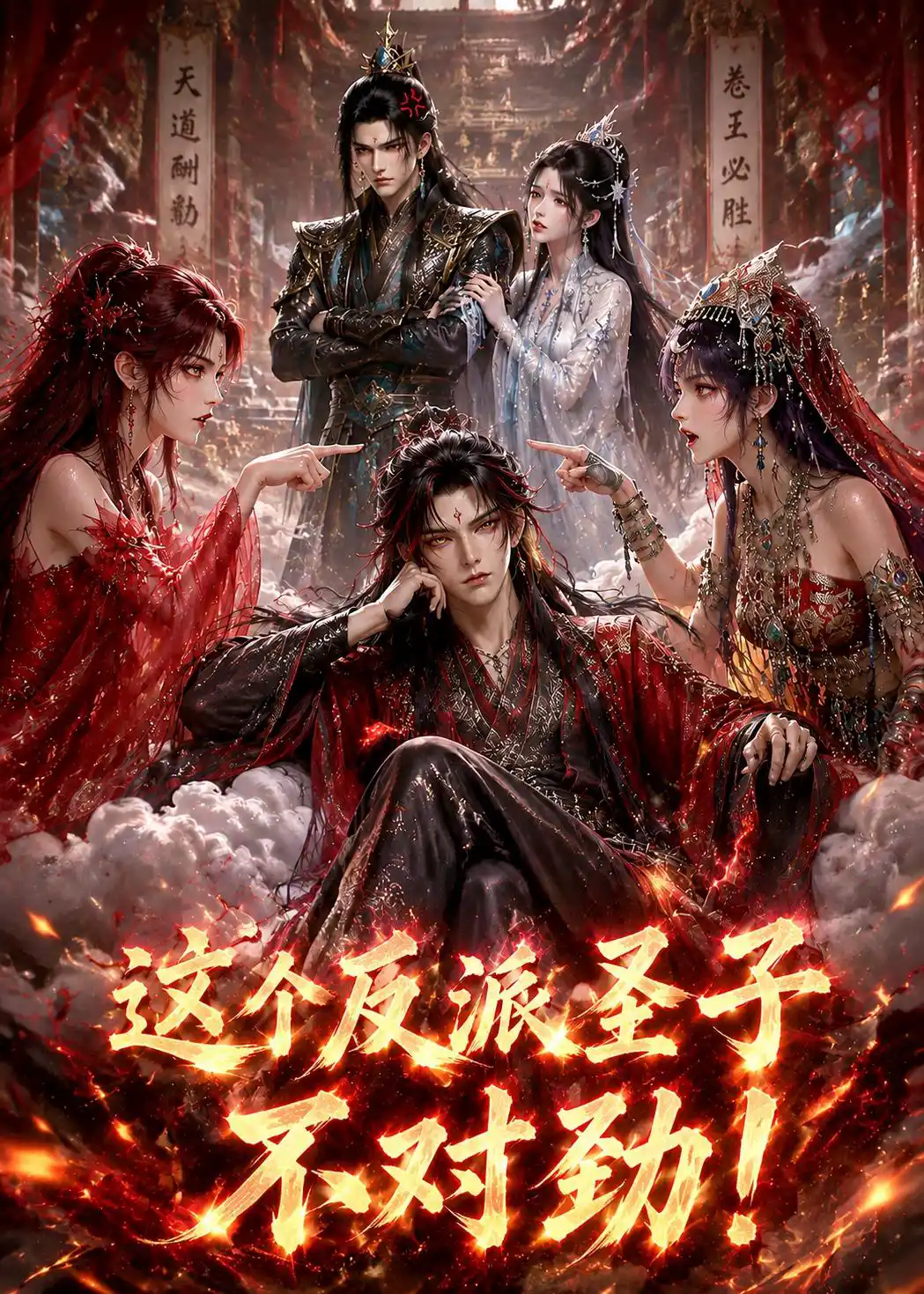 这个反派圣子不对劲!