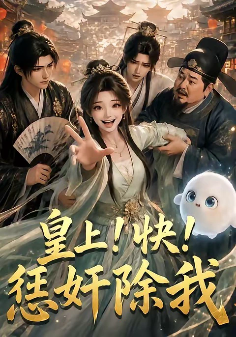 皇上！快！惩奸除我
