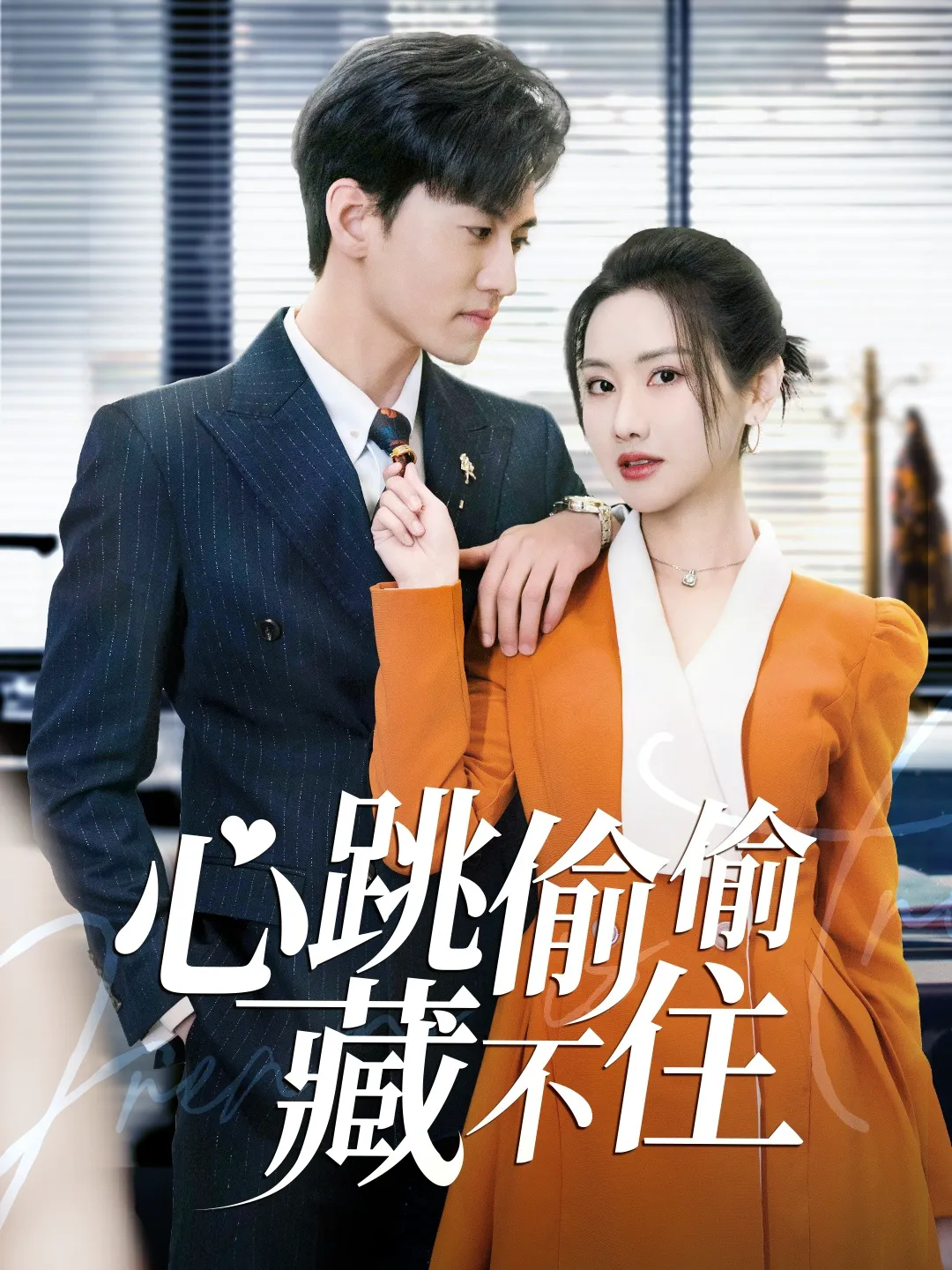 心跳偷偷藏不住＆爱是炽热的秘密
