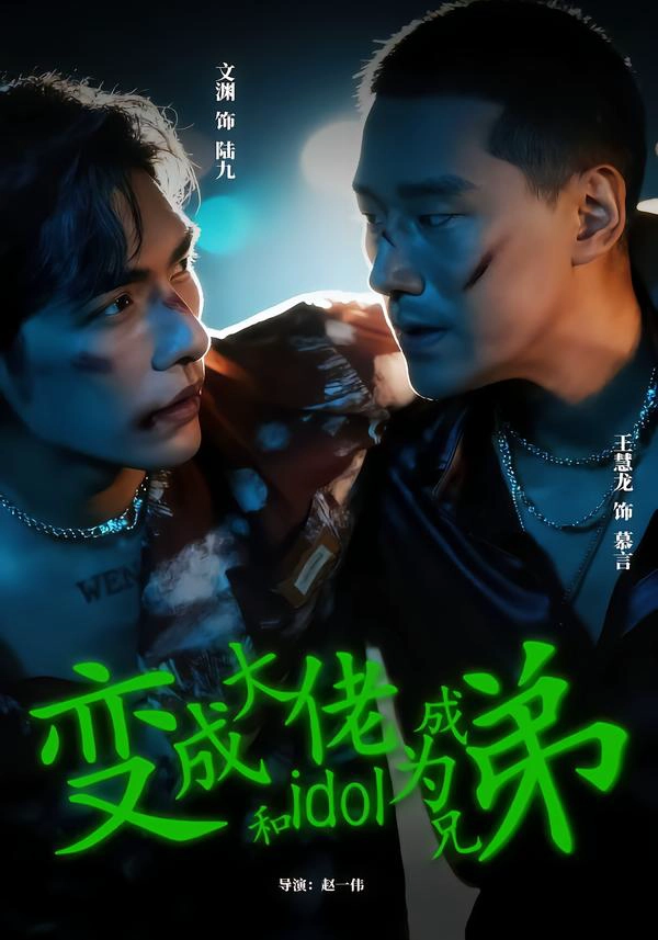 变成大佬和idol成为兄弟