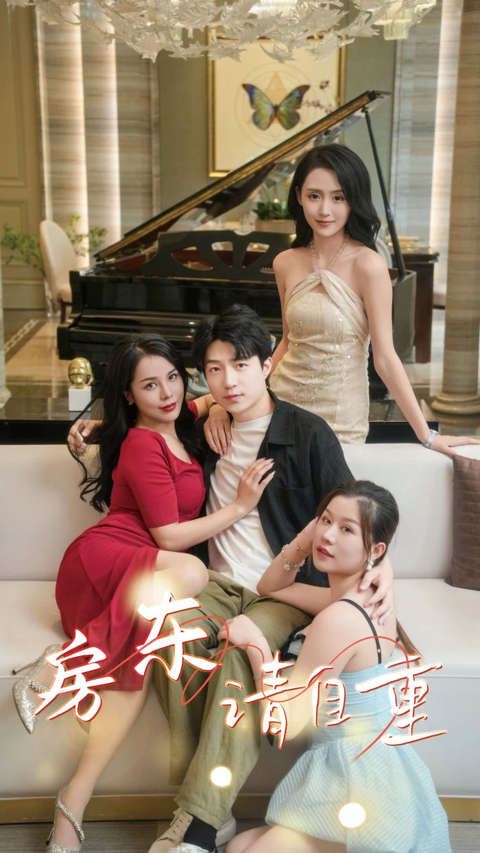 富贵房东