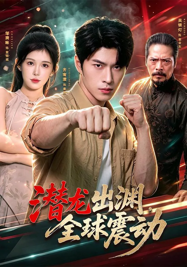 潜龙出渊，全球震动（1080P）