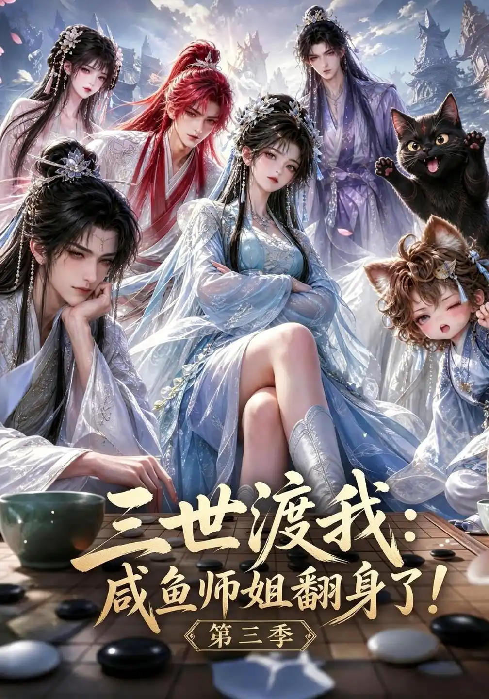 三世渡我咸鱼师姐翻身了!第三季