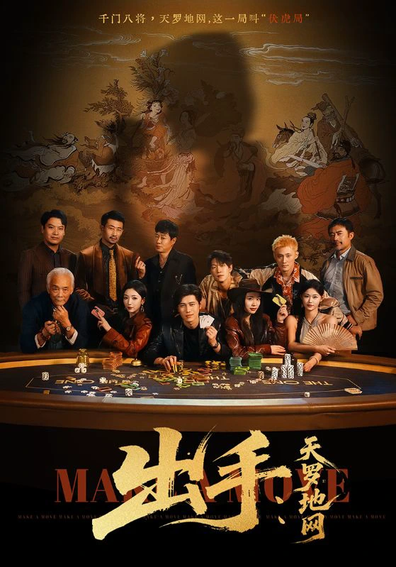 出手：天罗地网＆出手第三部