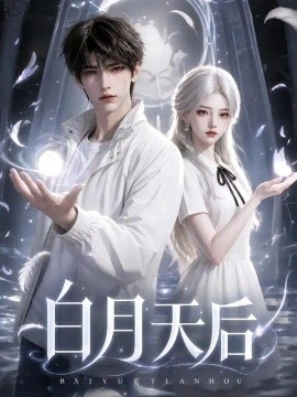 白月天后