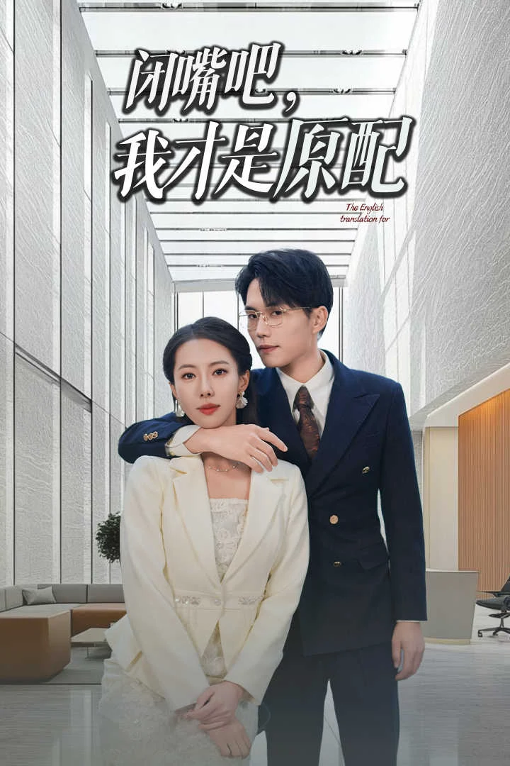 闭嘴吧我才是原配&软饭男越轨后我让他和绿茶一无所有