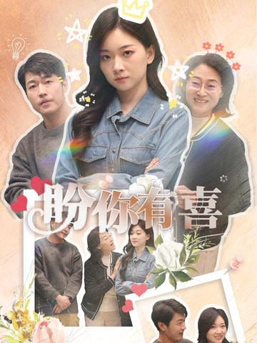 好运来袭
