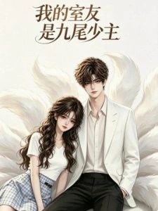 我的室友是九尾少主