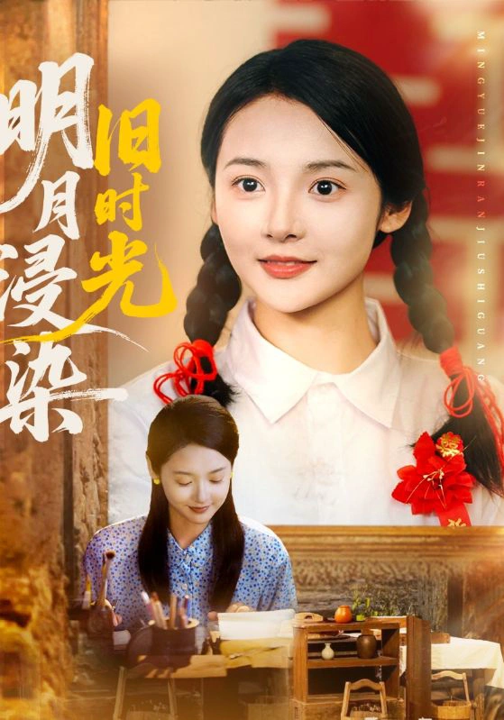 明月浸染旧时光（觅七）