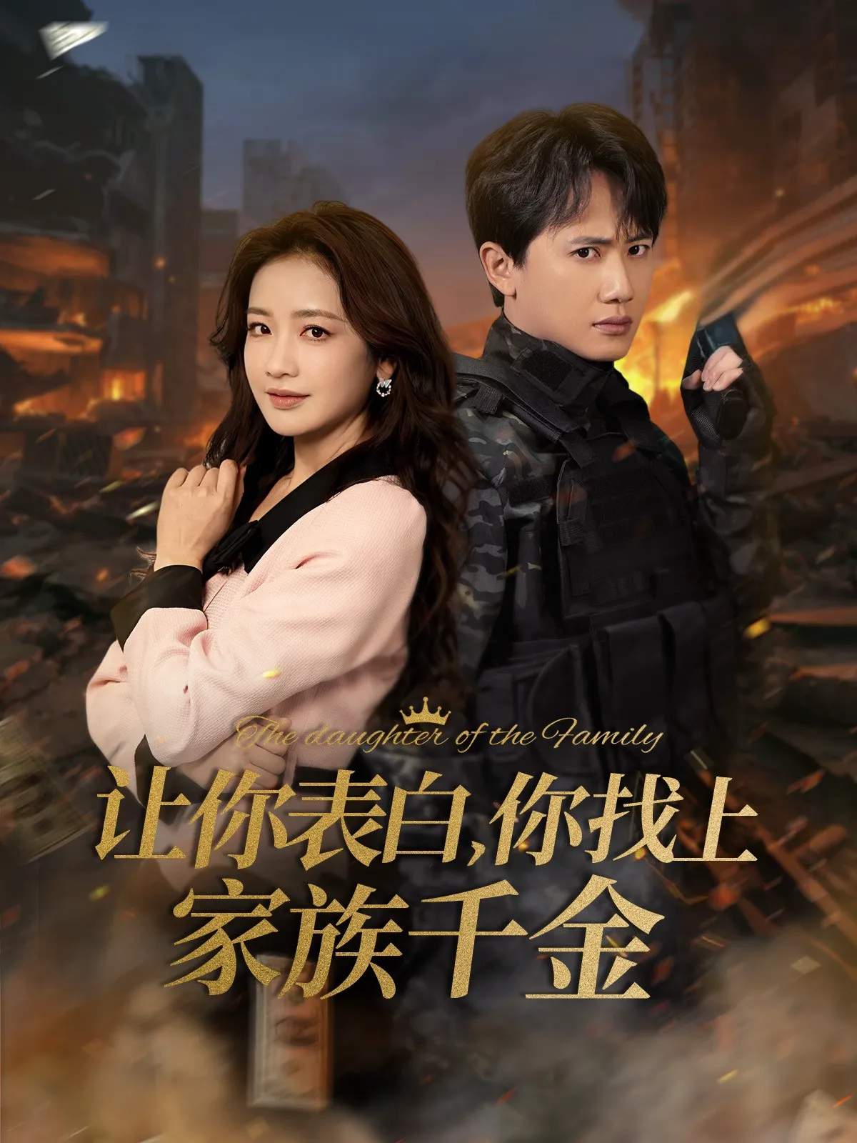让你表白你找上家族千金＆巅峰神婿