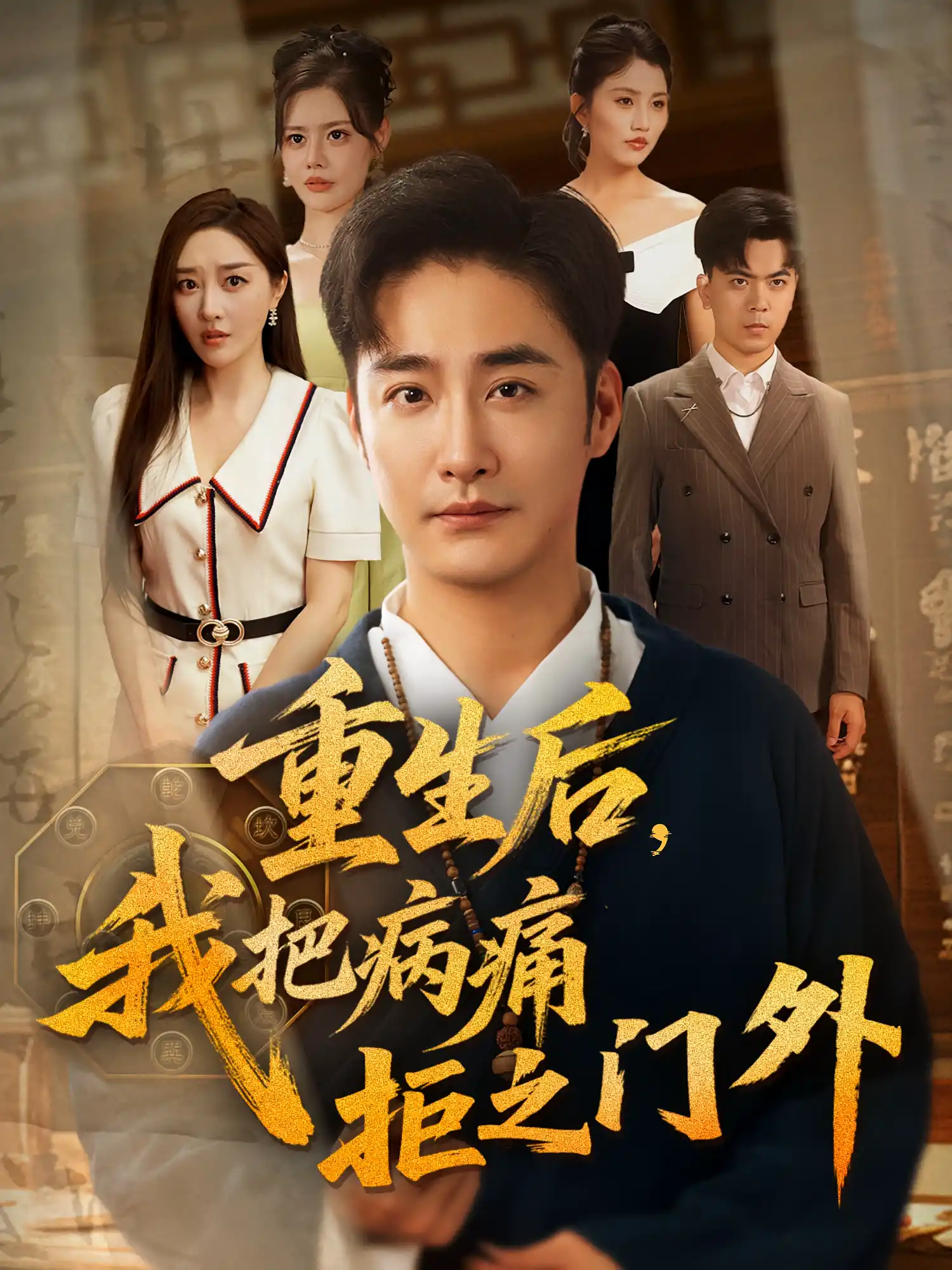 重生后，我把病痛拒之门外