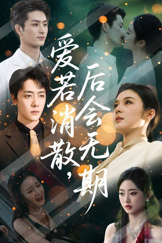 爱若消散，后会无期&爱若消散后会无期