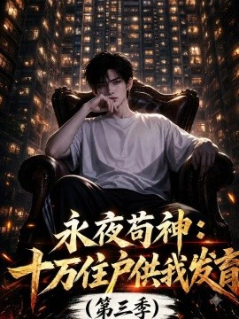 永夜苟神：十万住户供我发育第三季