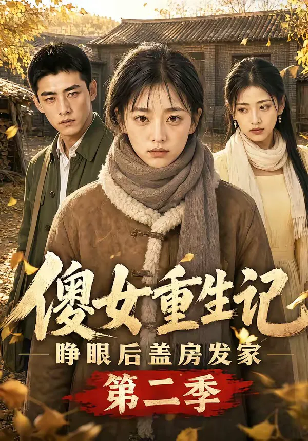 傻女重生记，睁眼后盖房发家第二季