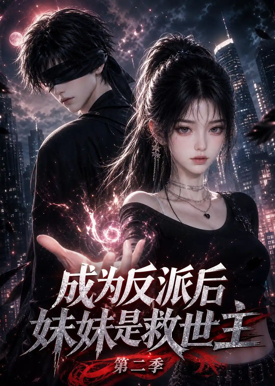 成为反派后妹妹是救世主第二季