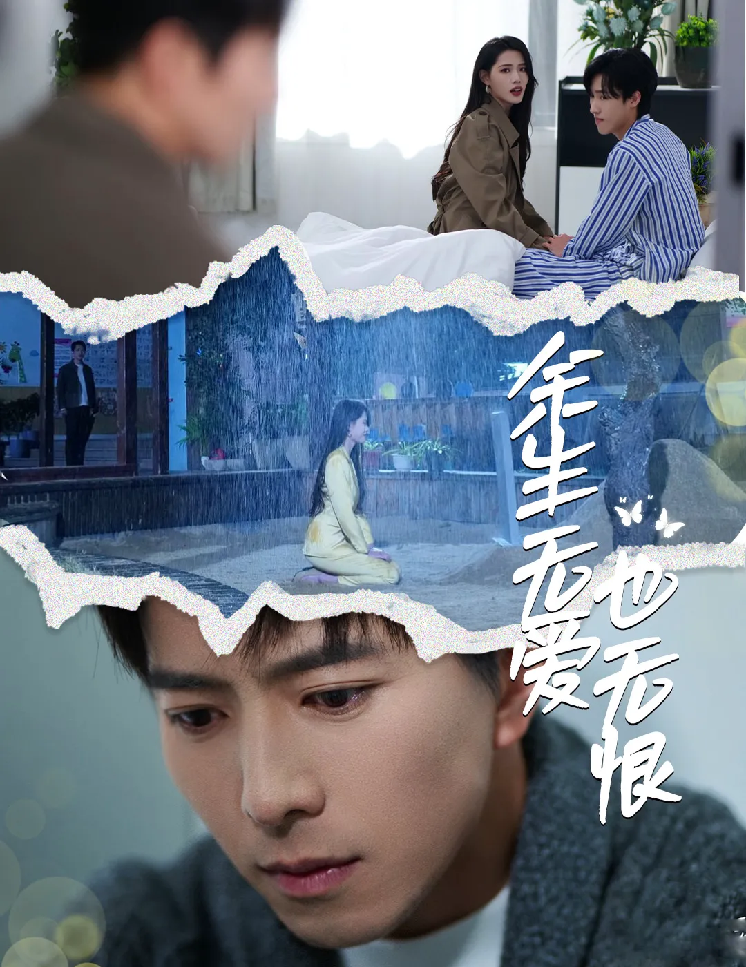 余生无爱也无恨