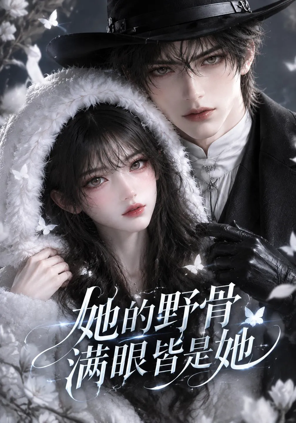 她的野骨满眼皆是她
