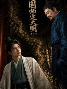 国师定大明第二季