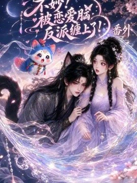 不妙：被恋爱脑反派缠上了！番外