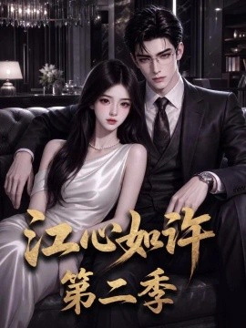 江心如许第二季