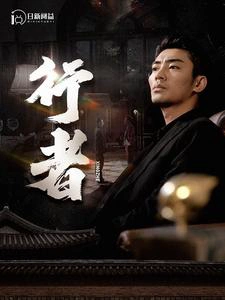 行者