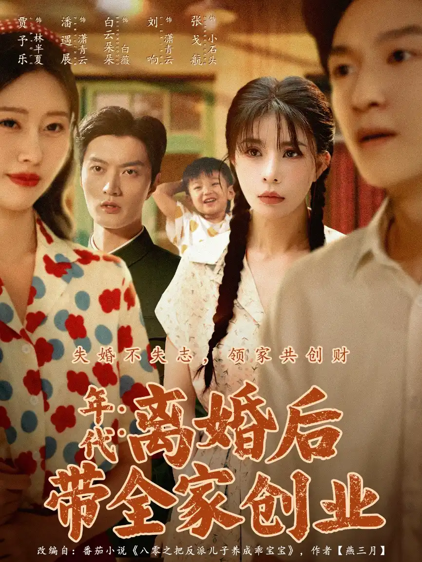 年代：离婚后带全家创业&年代离婚后带全家创业