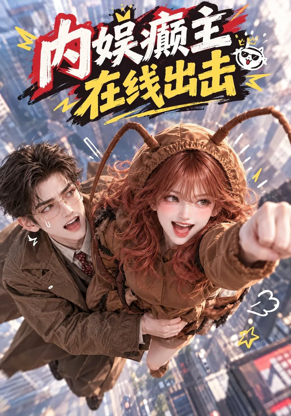 内娱癫主，在线出击