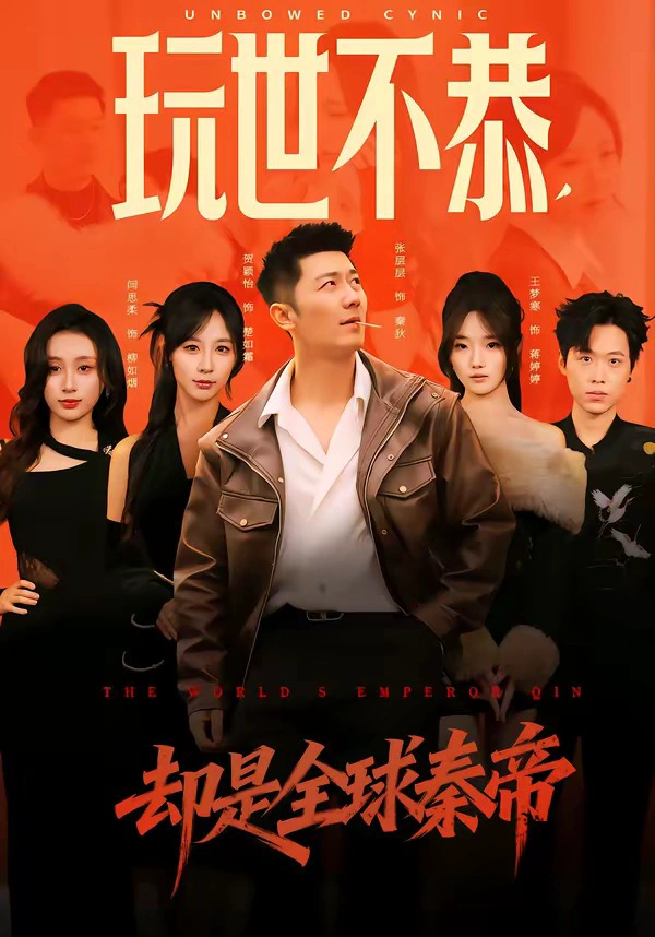 玩世不恭，却是全球秦帝
