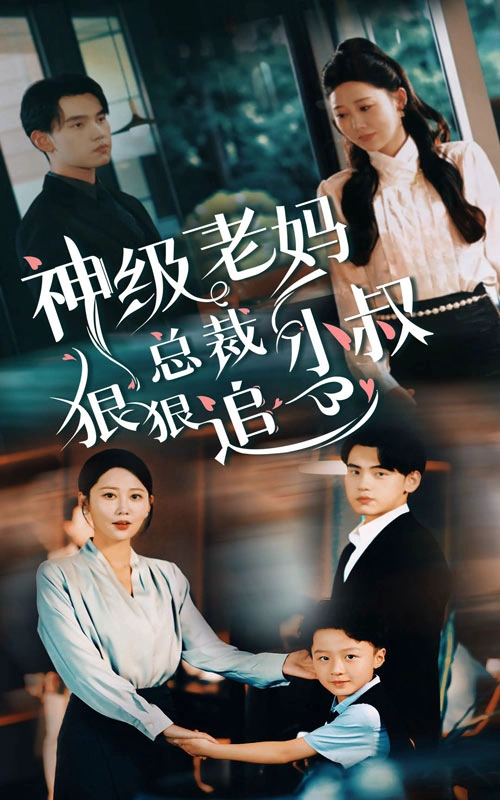 总裁小叔狠狠追