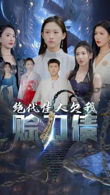 美女总裁欠我赊刀债