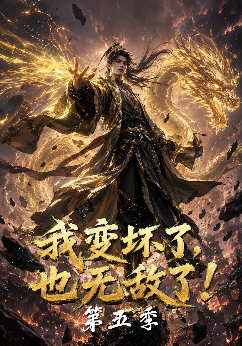 我变坏了，也无敌了！第五季