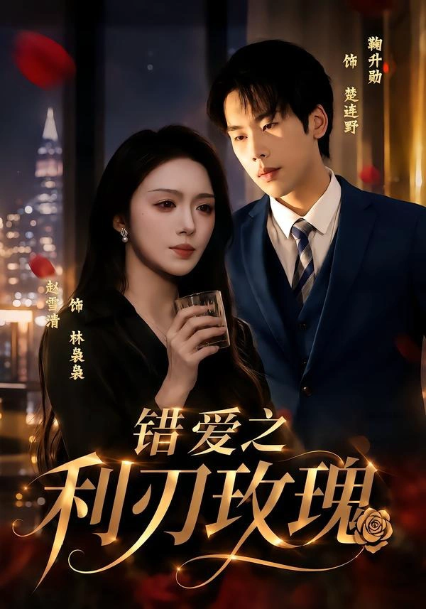 错爱之利R玫瑰