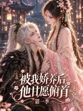 被我娇养后他甘愿俯首第一季