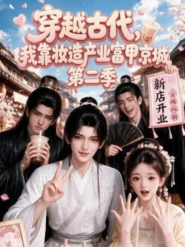 穿越古代，我靠妆造产业富甲京城第二季