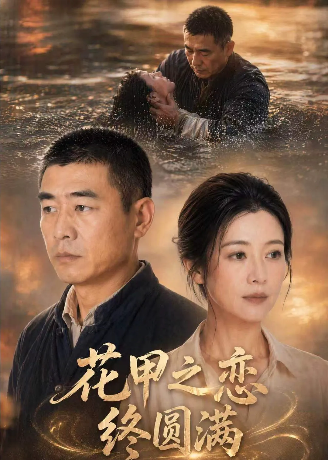 花甲之恋终圆满