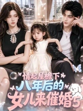 情起屋檐下：八年后的女儿来催婚5