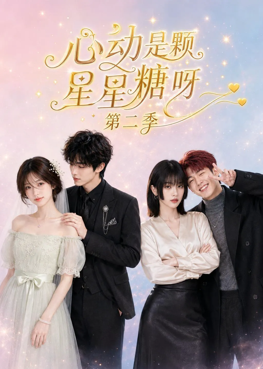 心动是颗星星糖呀第二季