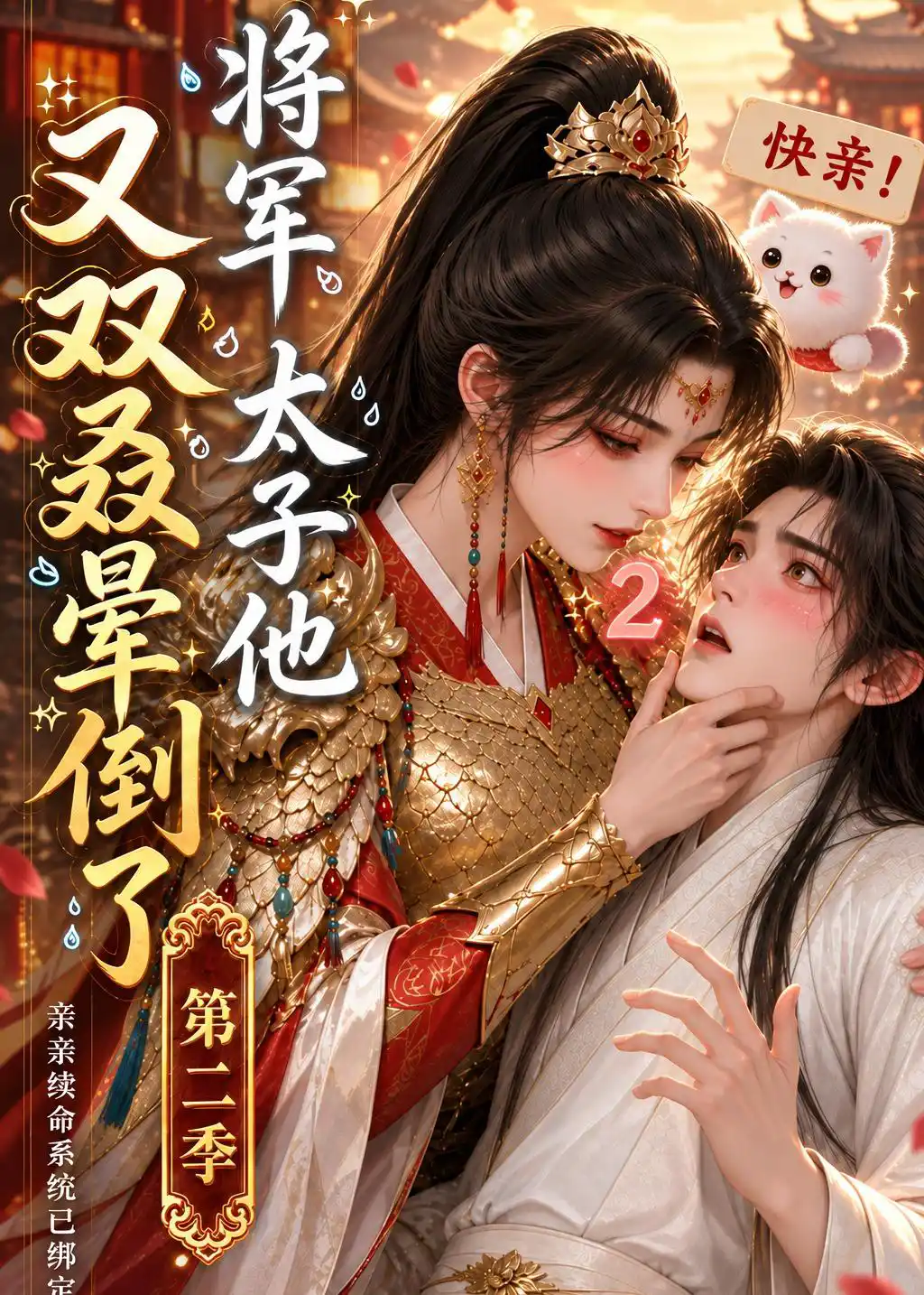 将军太子他又双叒晕倒了第二季