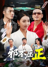 邪不胜正