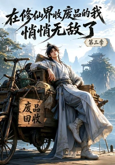 在修仙界收废品的我，悄悄无敌了第三季