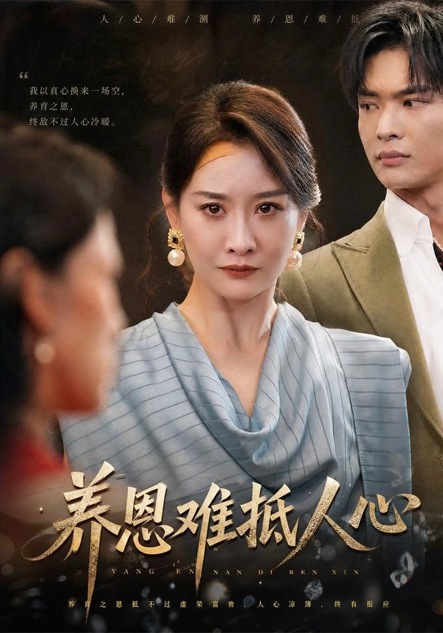 养恩难抵人心