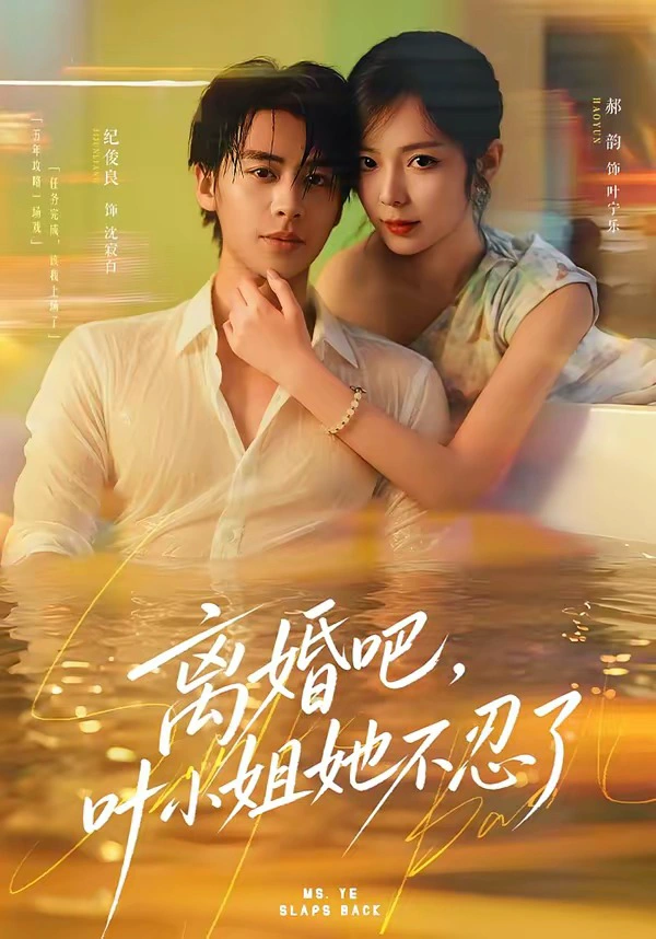 离婚吧，叶小姐她不忍了