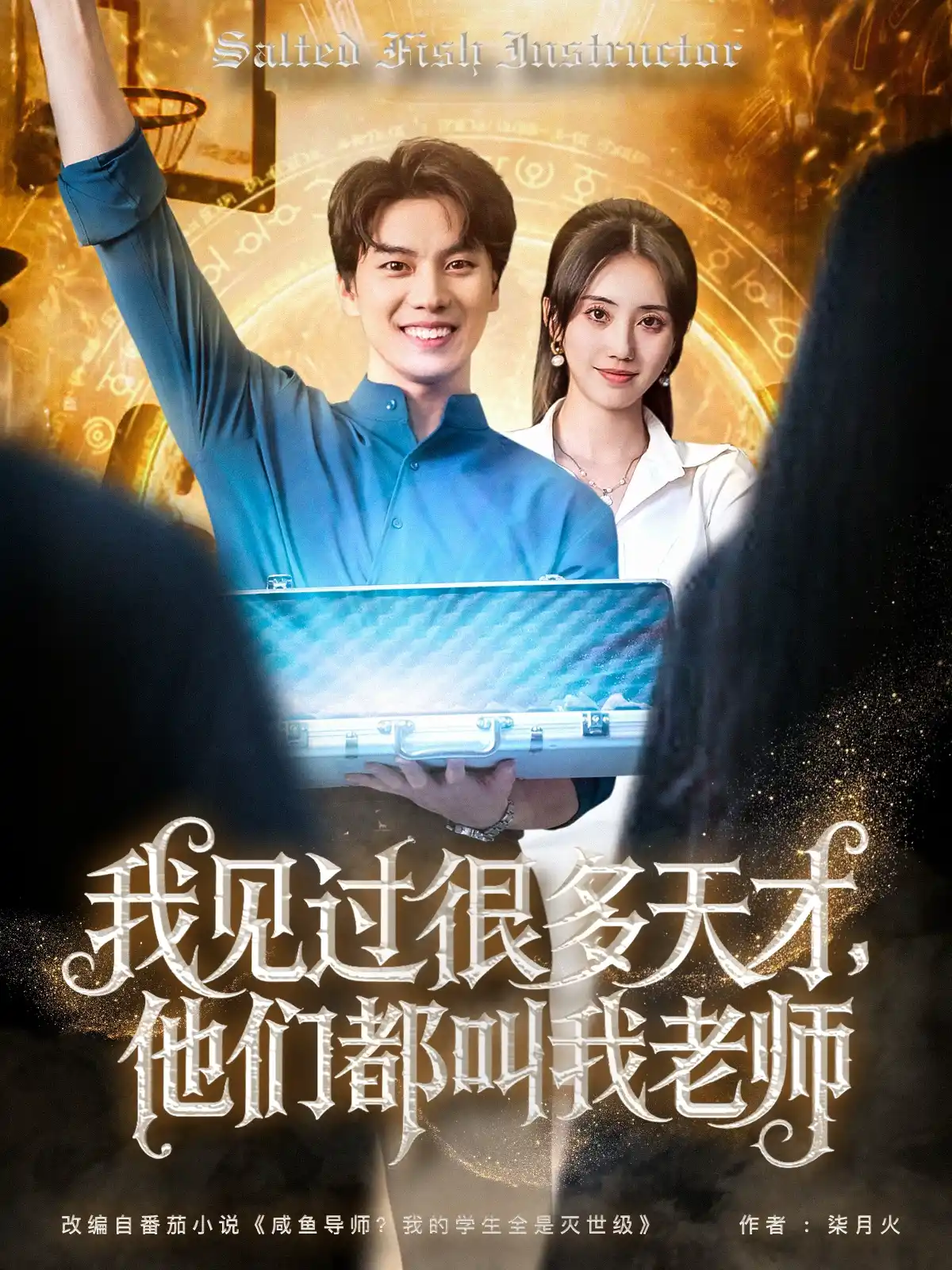我见过很多天才，他们都叫我老师&我见过很多天才他们都叫我老师