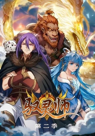 驭灵师第二季