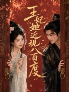 王妃她近视八百度
